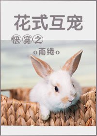 《快穿之花式互寵》