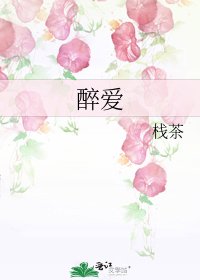 醉爱