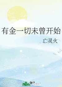 《有金一切未曾开始》