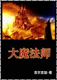 大魔法師
