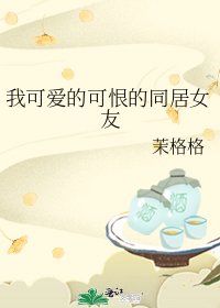 我可愛的可恨的同居女友