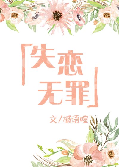 失恋无罪