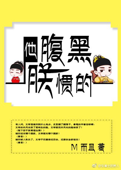 《他,腹黑,朕慣的》