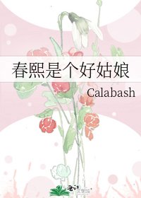 春熙是個好姑娘