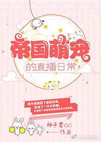 《帝国萌宠的直播日常》