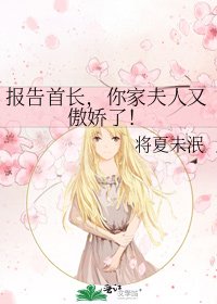 报告首长,你家夫人又傲娇了!