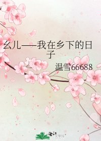 《幺儿——我在乡下的日子》