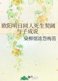 《欧阳明日同人死生契阔 与子成说》