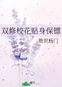 双修校花贴身保镖