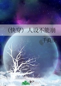 （快穿）人设不能崩