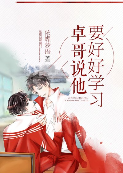 《卓哥说他要好好学习》