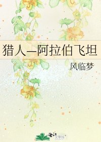 獵人—阿拉伯飛坦