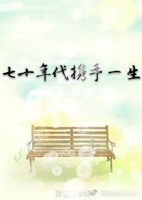 《七十年代携手一生》