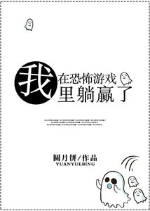 我在恐怖遊戲裏躺贏了