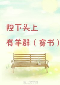 《陛下头上有羊群(穿书)》