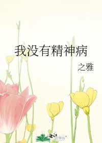 我没有精神病