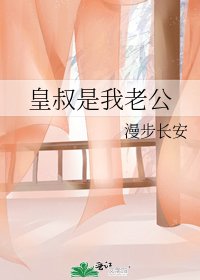 皇叔是我老公