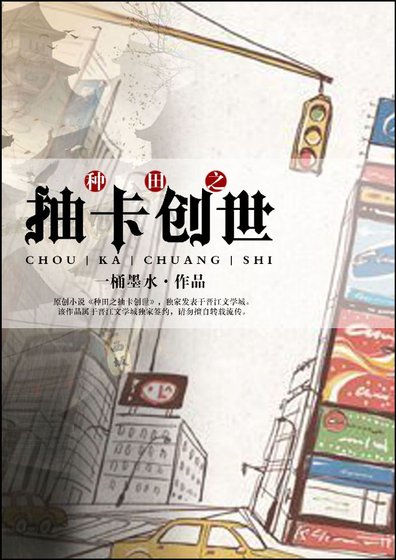 《种田之抽卡创世》