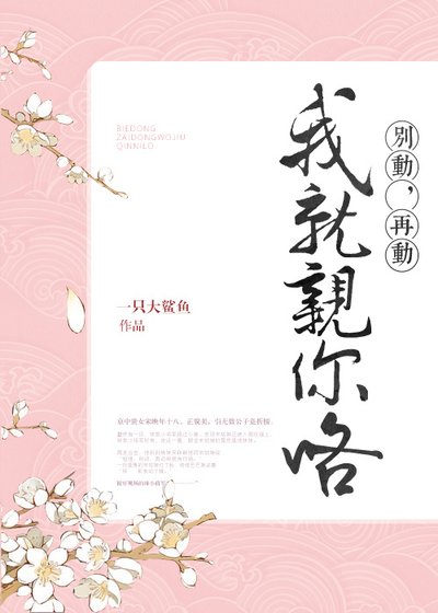 别动,再动我就亲你咯