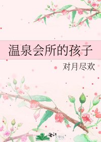 温泉會所的孩子