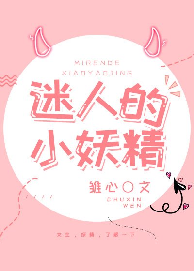 迷人的小妖精[娱乐圈]
