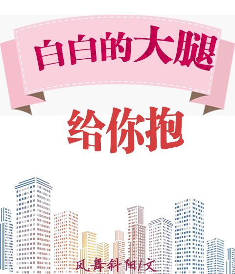 白白的大腿给你抱