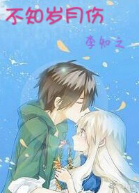 不知岁月伤
