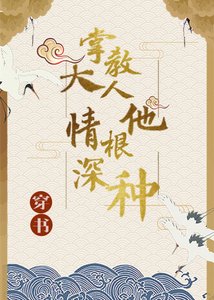 《(穿书)掌教大人他情根深种》
