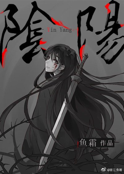 《陰陽》