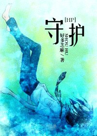 (HP同人)守護