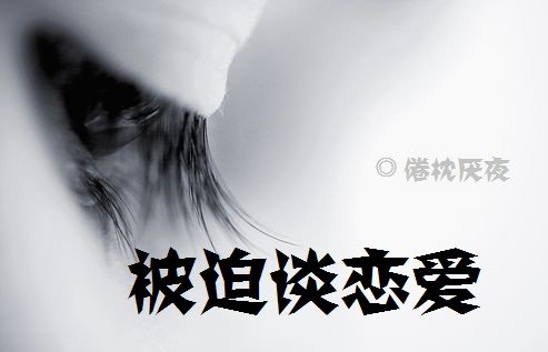 被迫谈恋爱