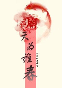 天為誰春