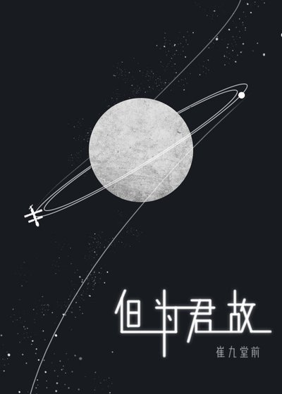 但為君故