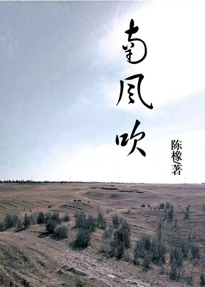 《南风吹》