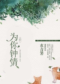 為你鍾情