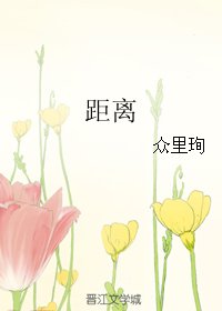 《距离》