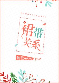 裙带关系