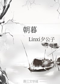 朝暮