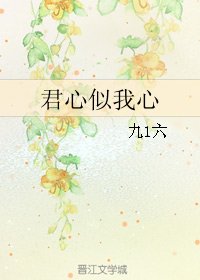 《君心似我心》