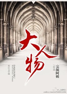 《大人物》