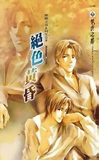 絕色黃昏