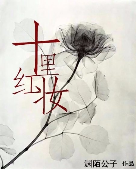 十里红妆