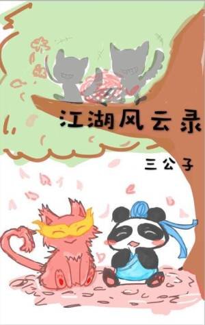 《江湖風雲錄》