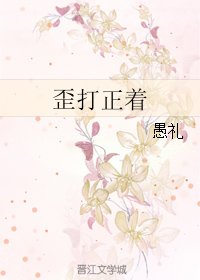 歪打正着