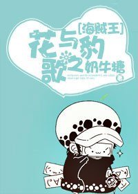 (BG/海贼王同人)花与豹之歌