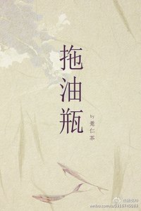 拖油瓶