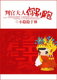 《判官大人,你别跑 》