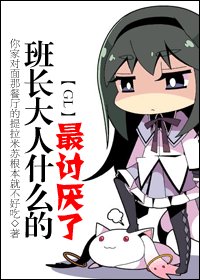 《班长大人什么的最讨厌了》
