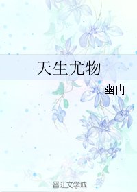 天生尤物