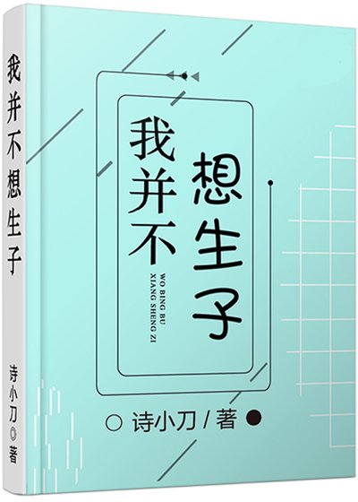 《我并不想生子》
